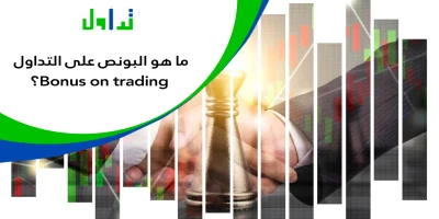 البونص على التداول